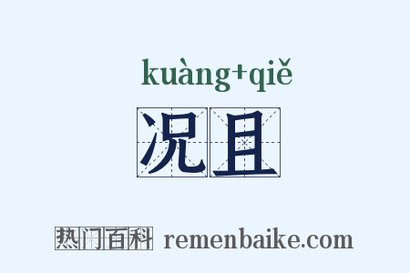 况且是什么意思的图片